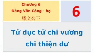 065 Mạnh Tử   Chương 6 Đằng Văn Công   quyển hạ   6 Tử dục tử chi vương chi thiện dư