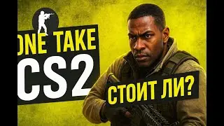 Стоит ли играть на one take  или нет!?