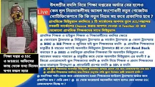 |Utsashree|Recommendation|Swapan Mondal|General Transfer|Mutual|Primary Teacher Transfer|WBBSE|iosms