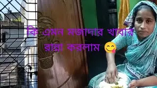 কি এমন রান্না করলাম 