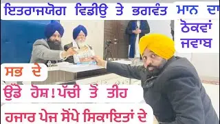 ਪੱਚੀ ਤੋਂ ਤੀਹ ਹਜ਼ਾਰ ਪੇਜ,ਸਿਕਾਇਤਾਂ ਵਿੱਚ ਕੀ ਕਿਹਾ ਮਾਨ ਨੇ ਸ਼੍ਰੋਮਣੀ ਕਮੇਟੀ ਨੂੰ 