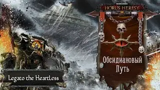 Warhammer: Horus Heresy. Обсидиановый Путь