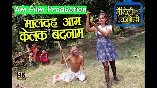 मालदह आम केलक बदनाम #Maithili comedy new#मैथिली कॉमेडी#dhorbacomedy