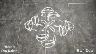 9 x 1 Simple Margazhi Matham Vilakku Kolam | Diya Mugullu | Deepam Kuthu Vilakku Rangoli Design