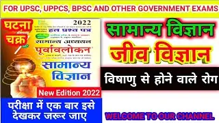 Ghatna Chakra Biology in Hindi 2022 || घटना चक्र जीवविज्ञान 2022 || #bpsc #bpsc #uppsc #ssc