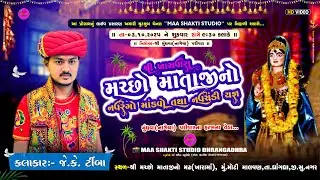 🔴JK TIMBA II મુંધવા પરીવાર II Machchho Maa II રમેલ II Moti Malvan II 2025 II Live II Maa Shakti