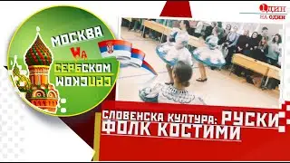 МОСКВА НА СЕРБСКОМ/СРПСКОМ: Словенска култура - руски фолк костими