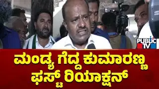 Kumaraswamy First Reaction On Winning From Mandya | Lok Sabha Election Result 2024