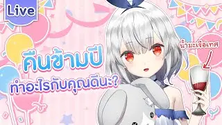 คืนข้ามปี ทำอะไรกับคุณดีนะ?