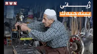 🔴 ژیانی پینەچییەك لە هەورامان .