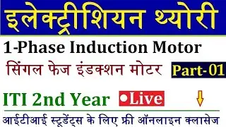 Electrician Theory ITI 2nd Year Live Class 16 | सिंगल फेज इंडक्शन मोटर Part- 1