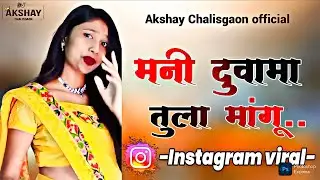 मनी दुवा म तुला मांगु | mani duva ma tula mangu | ahirani dj song |Dj Manu And Dj Aarip| Dj Akshay |