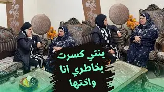غباء بنتي مكنتش اتخيل تعمل كده معايا!