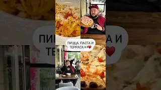 Пицца, паста и терраса 🇮🇹❤️