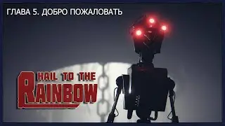 Глава 5. Добро пожаловать - Hail to the Rainbow