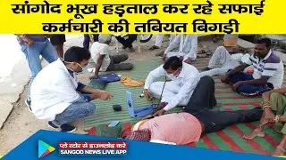 बीते 8 दिनों से भूख हड़ताल कर रहे सफाई कर्मचारी की तबियत बिगड़ी | Sangod News | Kota News