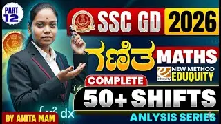SSC GD 2026 Maths ಗಣಿತ : 50+ ಹಿಂದಿನ ಶಿಫ್ಟ್‌ಗಳ ಪ್ರಶ್ನೆಗಳ ಸಂಪೂರ್ಣ ವಿಶ್ಲೇಷಣೆ