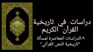 ٩-الدراسات المعاصرة لمسألة  
