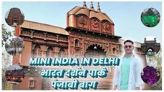 भारत दर्शन पार्क पंजाबी बाग दिल्ली में II Made From Scrap II Full Information II Vlog 8...