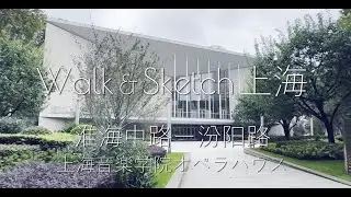 Walk & Sketch 上海＿上海音楽学院オペラハウス