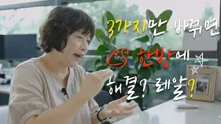 CS 관리 프로처럼 잘 하는 꿀팁 3가지