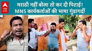Marathi Vs Hindi: मराठी नहीं बोला तो पीट दिया! नांदेड़ में MNS कार्यकर्ताओं की गुंडागर्दी | ABP LIVE