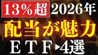 【配当13％】2026年・配当金生活におすすめ新ETF・4選～日経平均よりも強い～