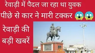 Rewari update 30 December 2021