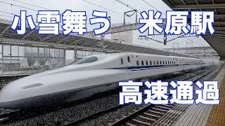 小雪舞う東海道新幹線　米原駅で高速通過