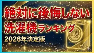 【2026年決定版】「正直、これが最強です」メーカーに忖度なし。家電オタクが本音で選ぶおすすめ洗濯機ランキングTOP10！