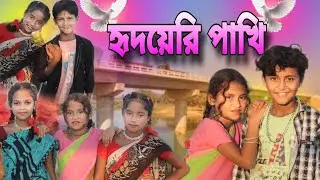 Hridoyeri Pakhi🔥🔥 হৃদয়েরি পাখি // Bangla New Song, Bangla Trending Song // Sk Shirin