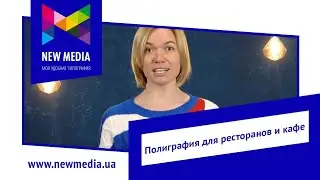 Полиграфия для ресторанов и кафе. Цифровая типография New Media