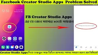 FB Creator Studio Apps Problem Solved 100%| Creator Studio Apps এ সমস্যা হলে যেভাবে সমাধান করবেন