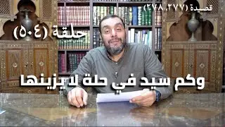 كرسي المتنبي (شرح ديوان المتنبي) - حلقة (504) -  لَوْ كَانَ ذَا الآكِلُ أَزْوَادَنَا