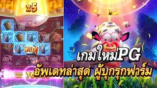 จาวิส อัปเดตใหม่ !! PG Slot : farm invaders คูณ50X แตก 1XX,XXX แตกอย่างโหด
