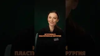 Мужчина и пластическая хирургия. Доктор КОЗЬМЕНКО