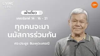 31/10/2025 เฝ้าเดี่ยว | เศคาริยาห์  14:16-21 “ทุกคนจะมานมัสการร่วมกัน” | ศจ.ประยูร ลิมะหุตะเศรณี