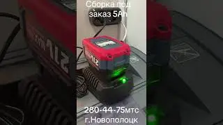 Сборка под заказ 5Ah