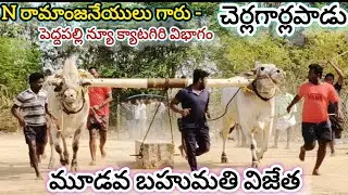 పెద్దపల్లి న్యూ క్యాటగిరి విభాగం 3వ జత.N రామాంజనేయులు గారు - చెర్లగార్లపాడు