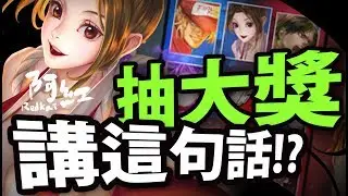 【神魔之塔】阿紅實況►『拳皇抽大獎』要喊出神魔好好玩！24抽畢業[ 抽卡紀錄 ]