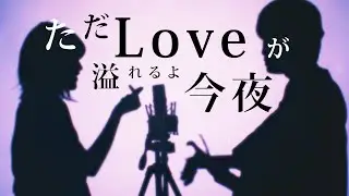 ただLoveが溢れるよ今夜【 空音 / Hug feat. kojikoji (Album ver.) 】(TOKU MIX＆RiMy full cover.)【 TikTok 】