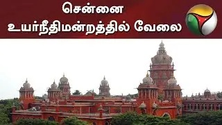 சென்னை உயர்நீதிமன்றத்தில் வேலை | Madras High Court Job