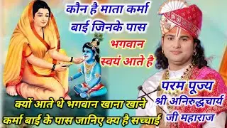 कौन हैं माता कर्मा बाई क्योंभगवानश्रीकृष्ण स्वयंआते थे खाना खानेअद्भुतभक्ति कथा#श्रीअनिरुद्धचार्य जी