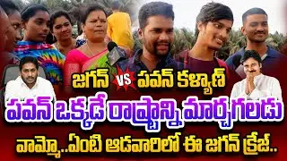 పవన్ కళ్యాణ్ Vs జగన్ ||  AP People public talk on Next Elections 2024 || Common man public talk