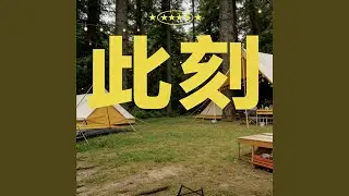 此刻（男声版）