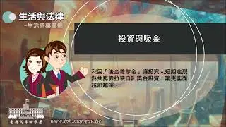 生活與法律-投資與吸金