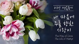 [1시간 연속듣기] 내 마음에 주를 향한 사랑이(십자가의 길 순교자의 삶) 피아노 CCM 연주/The Way of the Cross Piano Worship(영어가사/Lyrics)
