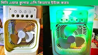 Portable Mini USB Fan Unboxing | ঘরের জন্য Mini AC | TB BANGLA