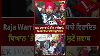 Raja Warring ਦੇ ਦਲਿਤਾਂ ਬਾਰੇ ਵਿਵਾਦਿਤ ਬਿਆਨ 'ਤੇ MP ਚੰਨੀ ਦਾ ਸੁਣੋ ਜਵਾਬ