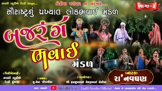બજરંગ ભવાઈ મંડળ ll સૌરાષ્ટ્ર નું પ્રખ્યાત ભવાઈ મંડળ ll મેઘા પીપળીયા PART-3